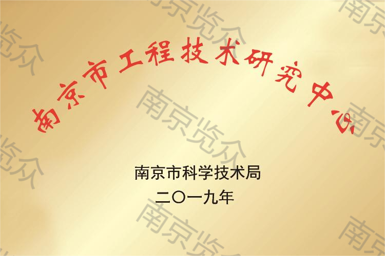 工程技術研究中心